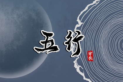 五行忌用神查询_五行次生金_五行每日穿衣分享_五行免费八字排盘_五行计算器_论阴阳五行