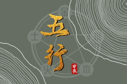 五行相刑相冲 周易五行八字 时辰查询五行 紫微五行局算法 八字查五行免费